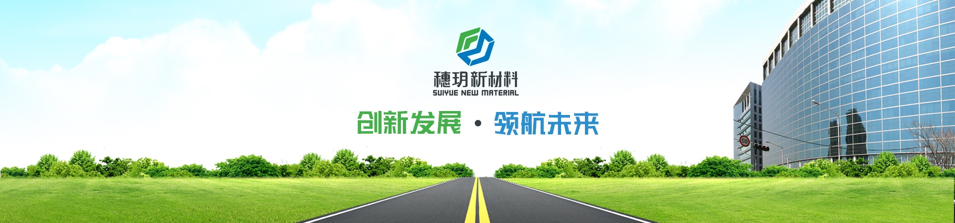 广州穗玥新材料有限公司