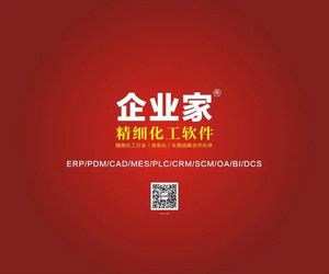 企业家精细化工软件    上海祈业软件有限公司/祈业（佛山）软件有限公司