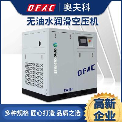 奥夫科18KW无油水润滑工业级节能食品化工用螺杆空压机  ZW18F-8  奥夫科