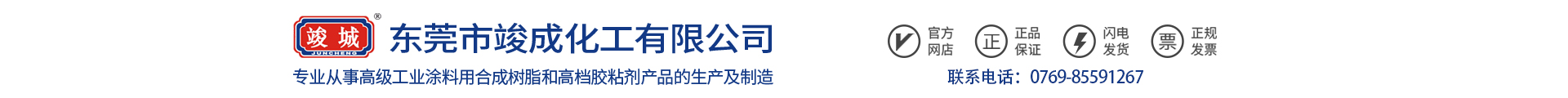 东莞市竣成化工有限公司