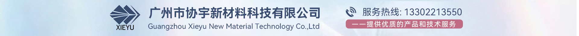 广州市协宇新材料科技有限公司