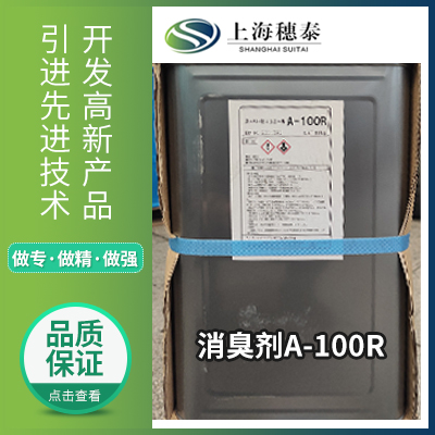 消臭剂   A-100R  上海穗泰贸易有限公司