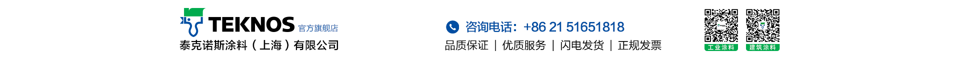 泰克诺斯涂料(上海)有限公司