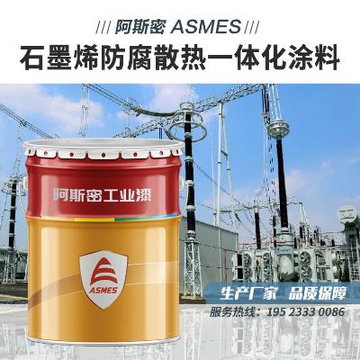 阿斯密（asmes）石墨烯防腐散热一体化涂料    