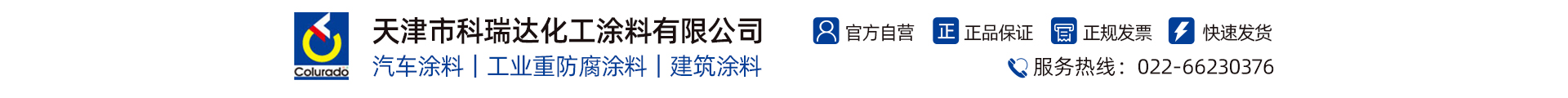 天津科瑞达涂料化工有限公司