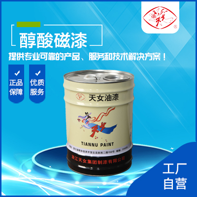 丙烯酸改性醇酸磁漆    浙江天女集团制漆有限公司