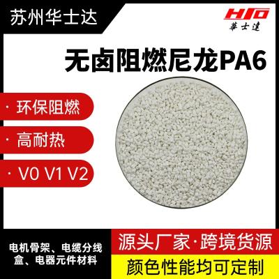 无卤增强阻燃尼龙PA6材料,环保阻燃PA6颗粒,可定制  无卤阻燃PA6  苏州华士达