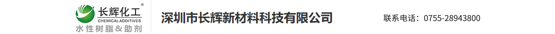 深圳市长辉新材料科技有限公司
