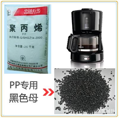 咖啡机热水壶空气炸锅电饭煲小家电专用蓝相高光黑镜面黑钢琴黑食品级PP黑色母  pp-1  东莞市博升塑料科技有限公司生产