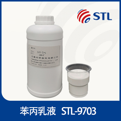 阴离子苯丙乳液  STL-9703  浙江卫兴新材料科技有限公司