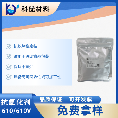 科优高效无酚抗氧化剂共混物610V 色彩维护 多次加工 热稳定性610V 奇钛产品  610/610V  广东科优材料科技有限公司