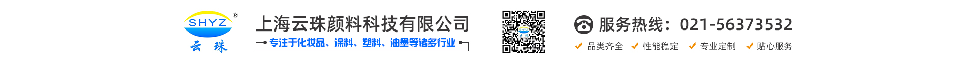 上海云珠颜料科技有限公司
