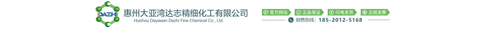 惠州大亚湾达志精细化工有限公司