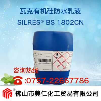 瓦克有机硅防水乳液  SILRES® BS 1802CN  佛山市美仁化工贸易有限公司