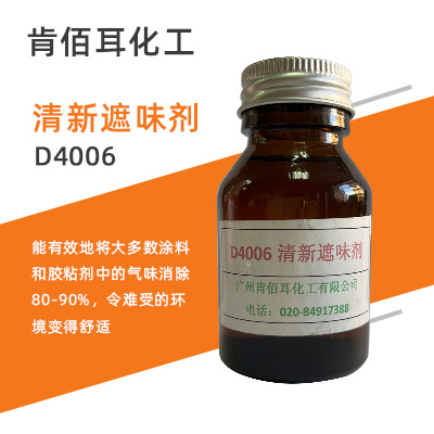 D4006 清新遮味剂    