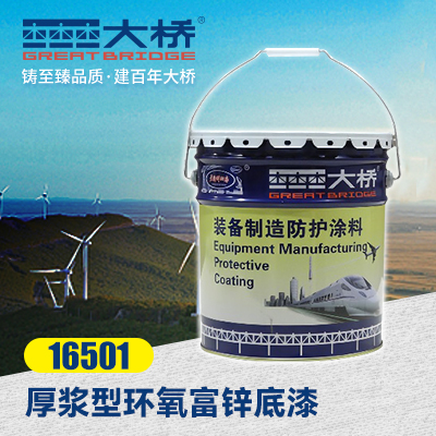厚浆型环氧富锌底漆  16501  
