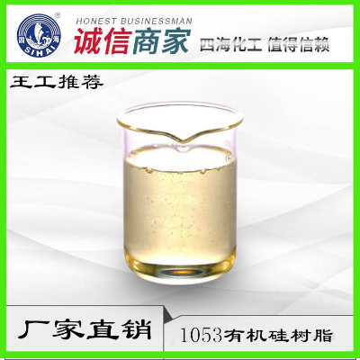 高温自干型硅树脂  SH-9611  湖北新四海化工股份有限公司