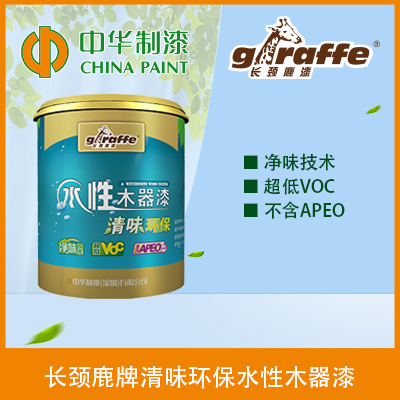 长颈鹿牌清味环保水性木器漆    
