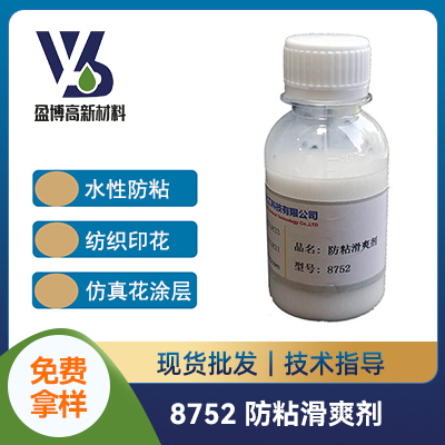 水性防粘滑爽剂 YB-8752    广州盈博高新材料有限公司