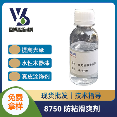 增光防粘滑爽手感剂 YB-8750    