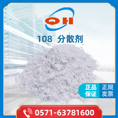 分散剂  108  浙江青虹新材料有限公司