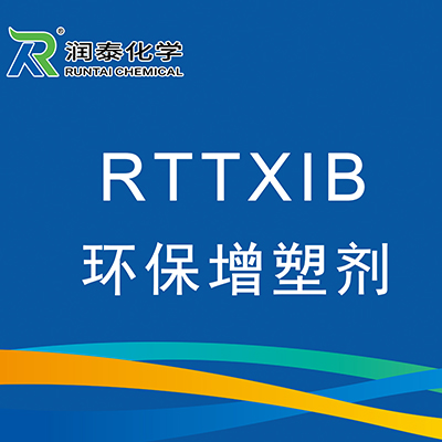 环保增塑剂  RTTXIB  润泰化学（泰兴）有限公司