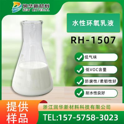水性环氧乳液  RH-1507    浙江润华