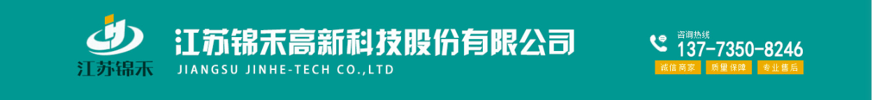 江苏锦禾高新科技股份有限公司
