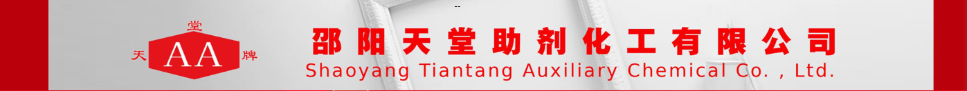 邵阳天堂助剂化工有限公司