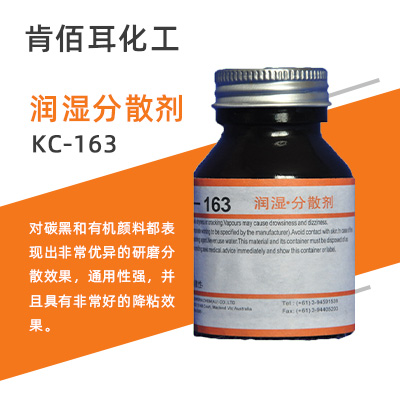  KC-163 高分子型分散剂    