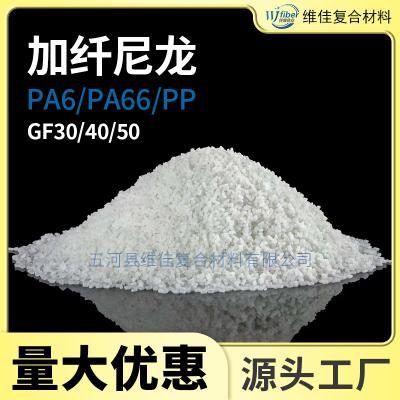 加纤PA6尼龙颗粒新料PA66双六加纤高强度PP耐磨橡塑改性塑料颗粒  维佳/中纤  维佳/中纤