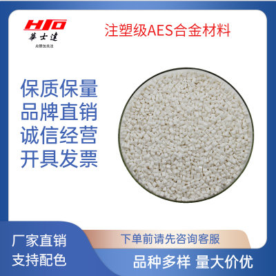 AES改性塑料颗粒,注塑级改性AES颗粒,高耐候  改性AES  苏州华士达 