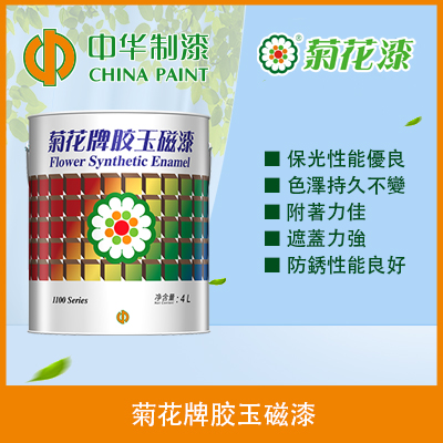 菊花牌胶玉磁漆 (半光)    