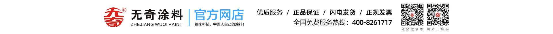 浙江无奇涂料股份有限公司