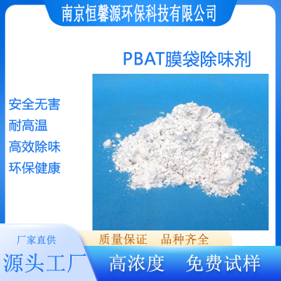 PBAT膜袋除味剂  CF004  南京恒馨源