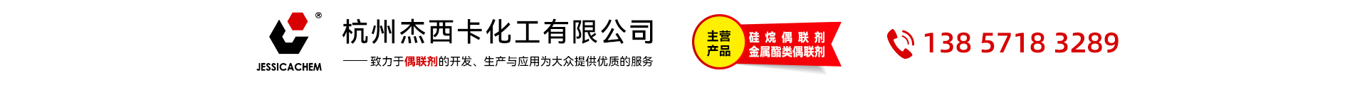 杭州杰西卡化工有限公司