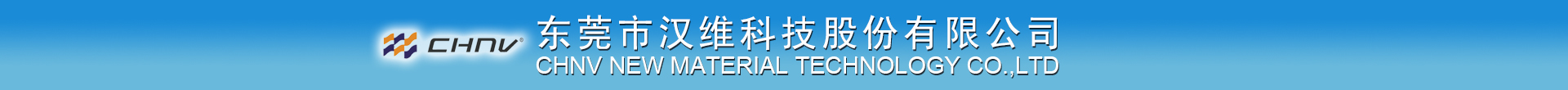 东莞市汉维科技股份有限公司