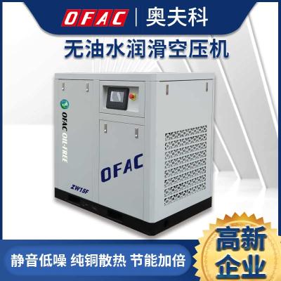 奥夫科15KW螺杆无油水润滑永磁变频食品电子节能空压机  ZW15F-8  奥夫科