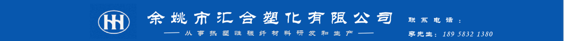 余姚市汇合塑化有限公司