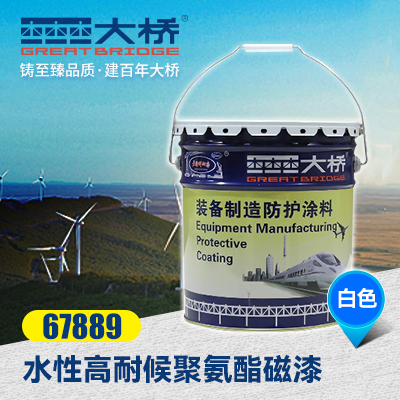 水性高耐候聚氨酯磁漆  67889  