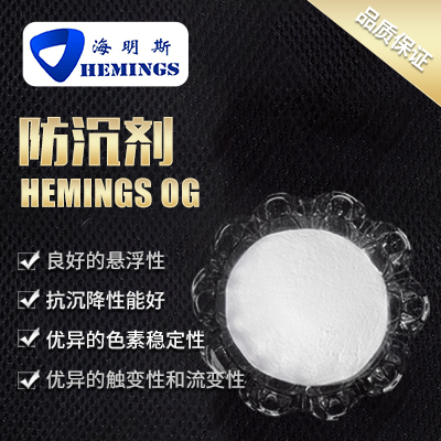 防沉剂  HEMINGS OG  江苏海明斯新材料科技有限公司