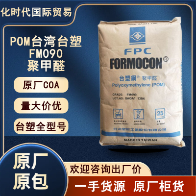 POM台湾台塑FM090齿轮专用 注塑级高强度耐磨自润滑  FM090  台湾台塑