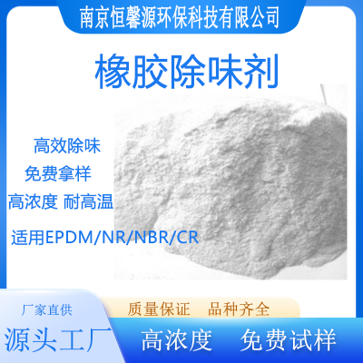 橡胶除味剂  CF006  南京恒馨源