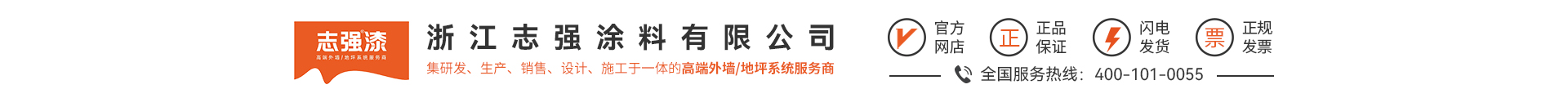浙江志强涂料有限公司