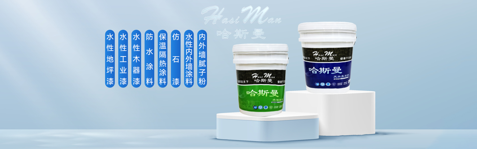 浙江哈斯曼新材料有限公司