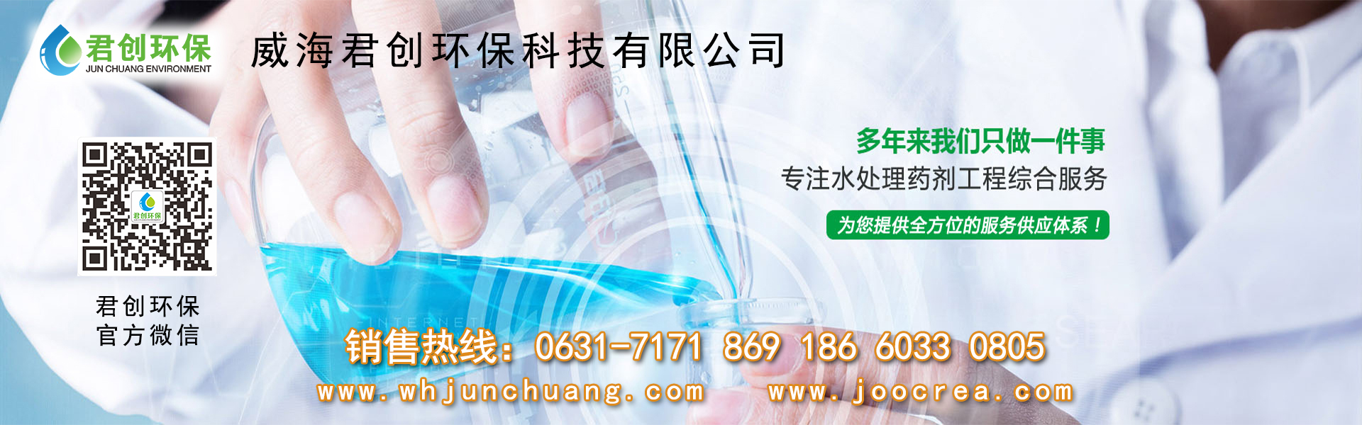 威海君创环保科技有限公司