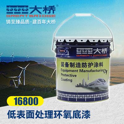 低表面处理环氧底漆  16800  