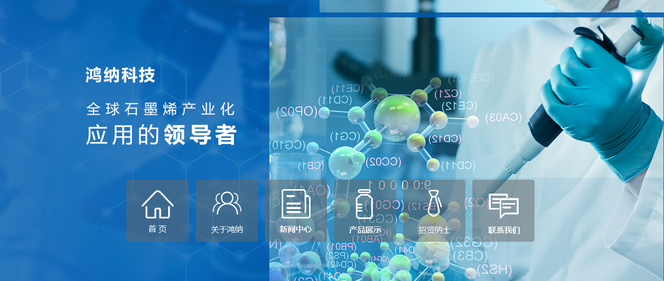 鸿纳(东莞)新材料科技有限公司