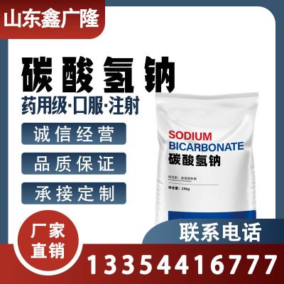 医药级碳酸氢钠 药用辅料 144-55-8    