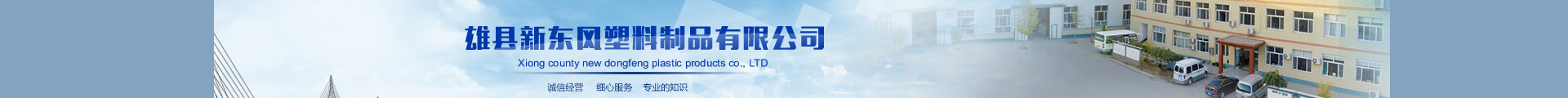雄县新东风塑料制品有限公司